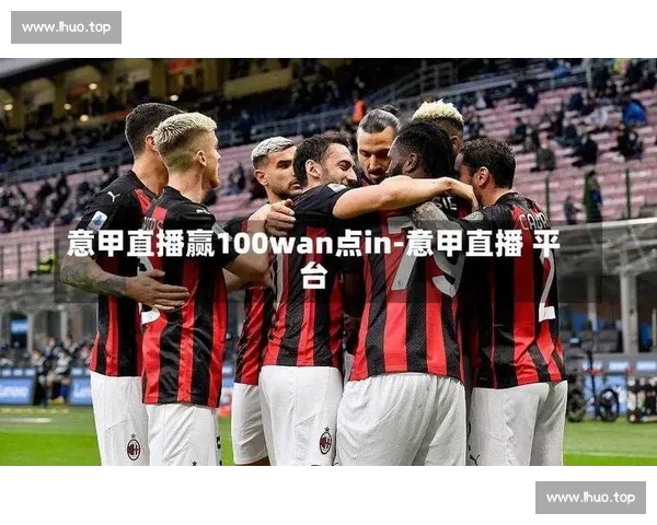 意甲官方直播平台全场赛事高清流畅观看攻略