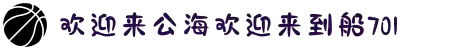 欢迎来到公海,欢迎来到赌船!